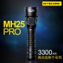 NITECORE MH25 PRO 3300流明 705米 高亮遠射手電筒 USB-C充電 電池可換 