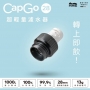 CapGo 超輕量濾水器 28mm