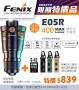 Fenix E05R 小巧高亮鑰匙扣手電筒 400流明 <活動優惠價>