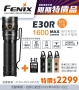 Fenix E30R 高性能EDC直充手電筒 1600流明 <活動優惠價>