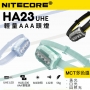 NITECORE HA23 UHE 輕量化頭燈 600流明 MCT多色溫 56g AAA / HLB1500直充鋰電池