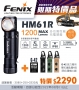 Fenix HM61R 多功高性能充電頭燈 1200流明 <活動優惠價>